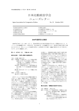 2010年10月 - 日本比較政治学会