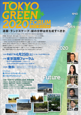 TOKYO GREEN 2020 - 一般財団法人 日本緑化センター