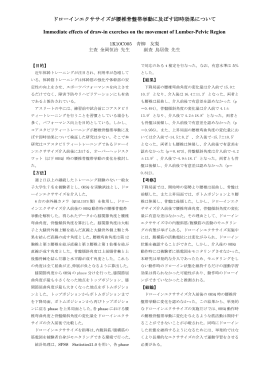 ドローインエクササイズが腰椎骨盤帯挙動に及ぼす即時効果について