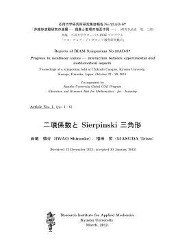 二項係数と Sierpinski 三角形 - Kyushu University Library