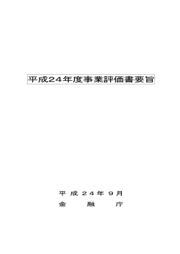 「平成24年度事業評価書（要旨）」（PDF:744KB）