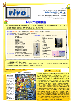 NBRの医療機器試験 - (株)日本バイオリサーチセンター
