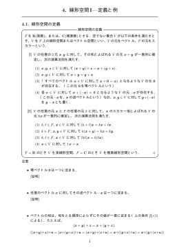 4. 線形空間I&mdash;定義と例