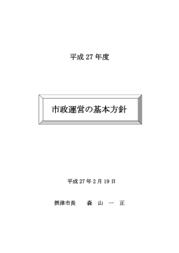 平成27年度 市政運営の基本方針(27shisei サイズ:518.02