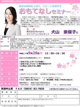 おもてなしセミナーチラシ - 株式会社 Woman`s