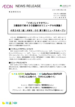 「イオンレイクタウン」 3館合計で約430店舗の大リニューアルを実施！