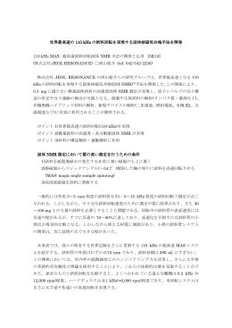 世界最速の110kHzの試料回転を実現する固体核磁気共鳴