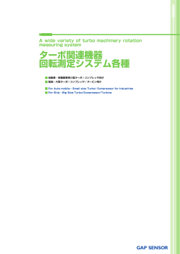 ターボ関連機器 回転測定システム各種