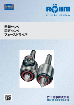 回転センタ・固定センタ・フェースドライバ