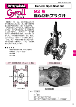 92 形 偏心回転プラグ弁