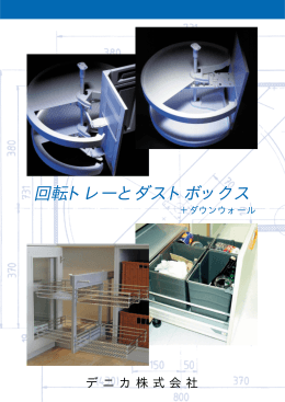 回転トレーとダストボックス 回転トレーとダストボックス 回転トレーと