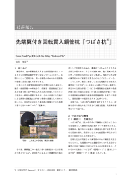 先端翼付き回転貫入鋼管杭「つばさ杭&reg;」