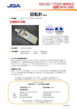 回転計の校正 - 日本品質保証機構