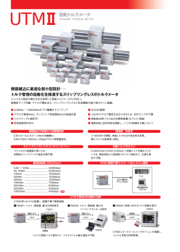 UTMⅡ回転トルクメータ