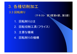 1. 回転削りとは 2. 回転切削工具（フライス） 3. 主要な機械 4. 回転削りの