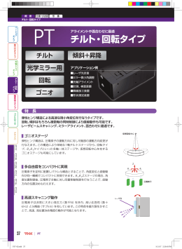 チルト・回転タイプ