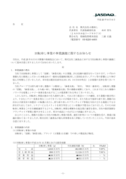 回転寿し事業の事業譲渡に関するお知らせ