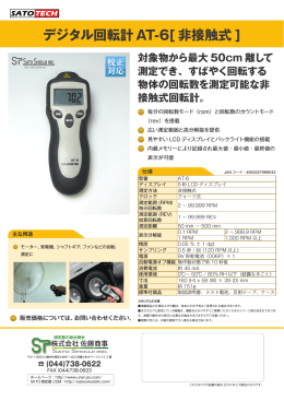 デジタル回転計AT-6[ 非接触式 ]