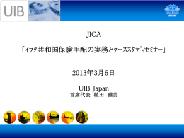 （UIB日本事務所）（PDF/250KB）