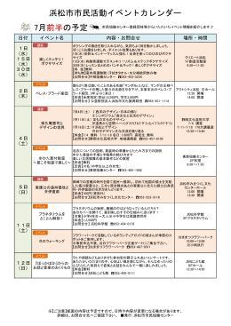 浜松市市民活動イベントカレンダー 7月後半の予定