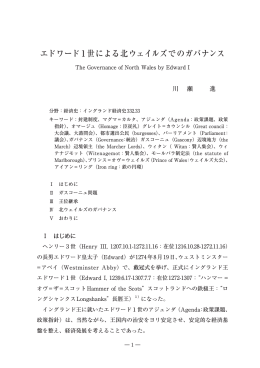 エドワード1世による北ウェイルズでのガバナンス