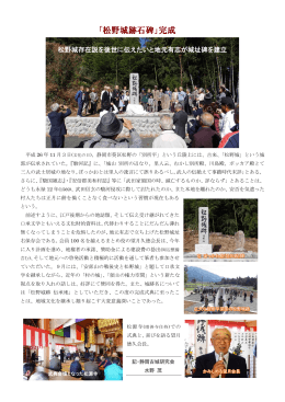 「松野城跡石碑」完成 - 静岡古城研究会 Webのろし