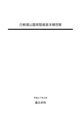 古戦場公園再整備基本構想案