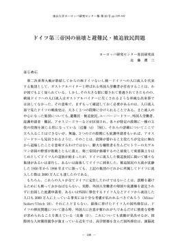 ドイツ第三帝国の崩壊と避難民・被追放民問題