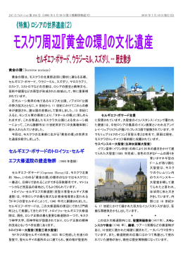 「黄金の環」の文化遺産～セルギエフ・ポサド