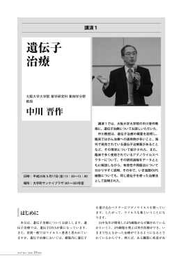講演1「遺伝子治療」