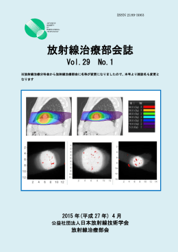 放射線治療部会会誌vo29 no1