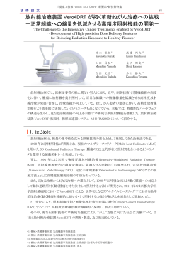 放射線治療装置Vero4DRTが拓く革新的がん治療への挑戦 －正常組織