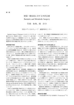 肥満・糖尿病に対する外科治療 Bariatric and Metabolic