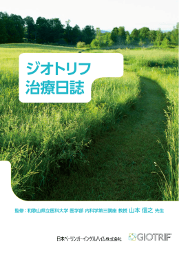 ジオトリフ治療日誌（PDF 1.38MB）