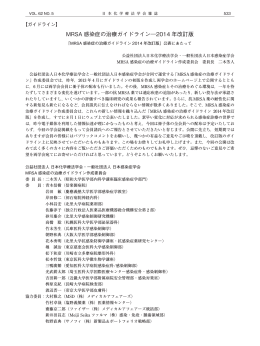 MRSA 感染症の治療ガイドライン―2014 年改訂版