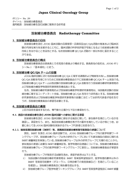 29 放射線治療委員会 - 日本臨床腫瘍研究グループ