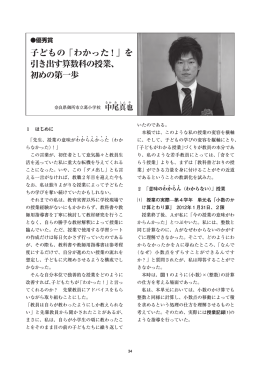 子どもの ｢わかった！｣ を 引き出す算数科の授業、 初めの