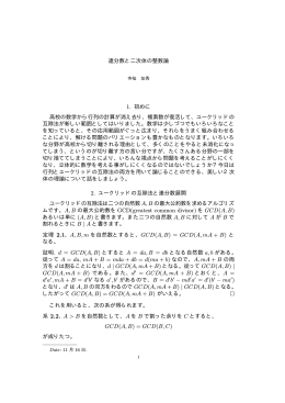 連分数と二次体の整数論 1. 初めに 高校の数学から行列の計算が