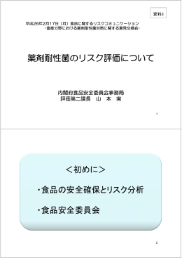 薬剤耐性菌のリスク評価について ＜初めに＞ ・食品の安全