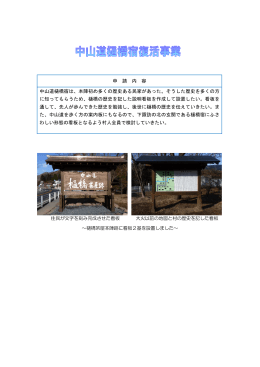 申 請 内 容 中山道樋橋宿は、本陣初め多くの歴史ある民家があった