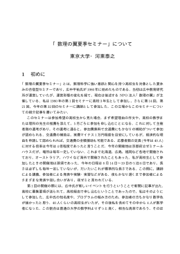 「数理の翼夏季セミナー」について 東京大学・河東泰之 1 初めに