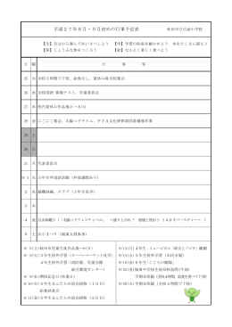 平成27年8月・9月初めの行事予定表 - はばたけ秋田っ子ネット