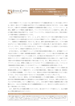 1 日本の不動産マーケットにおいては、90 年代初めの