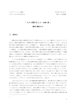 「 人々と関わること－友情と愛 」 Ⅰ．初めに