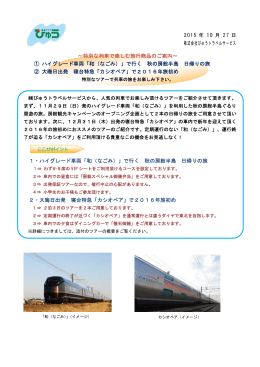 特別な列車で楽しむ旅行商品のご案内