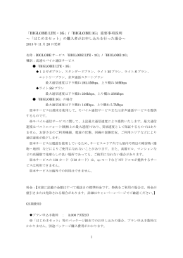 「BIGLOBE LTE・3G」/「BIGLOBE 3G」重要事項説明 ～「はじめまセット