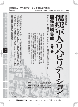 傷痍軍人･リハビリテーション関係資料集成