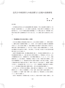 近代日中両国軍人の政治関与と法規の比較研究