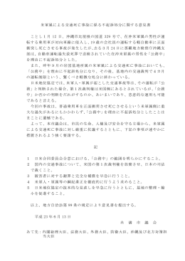 米軍属による交通死亡事故に係る不起訴処分に関する意見書 ことし1月
