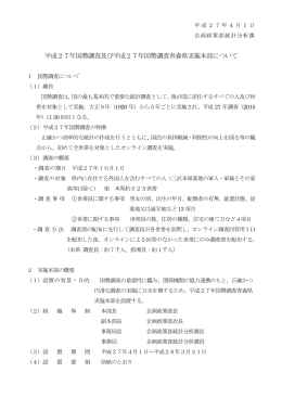 平成27年国勢調査及び平成27年国勢調査青森県実施本部について